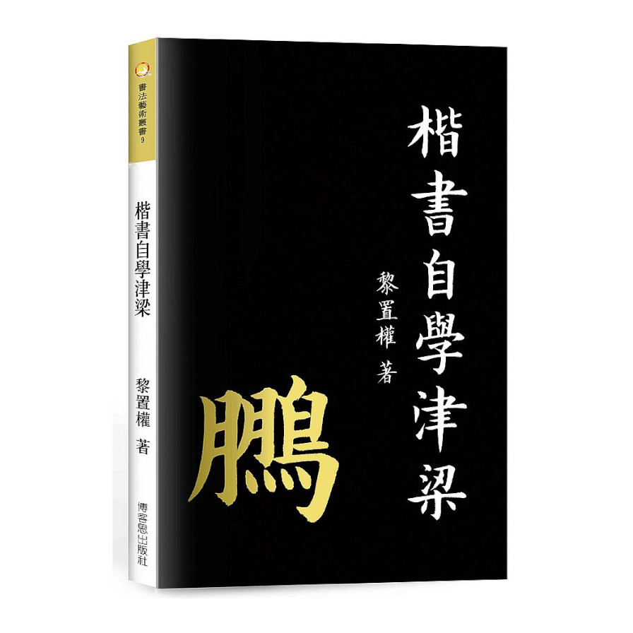 楷書自學津梁 | 拾書所