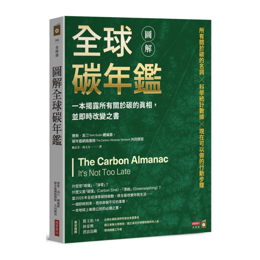 圖解全球碳年鑑：一本揭露所有關於碳的真相，並即時改變之書 | 拾書所