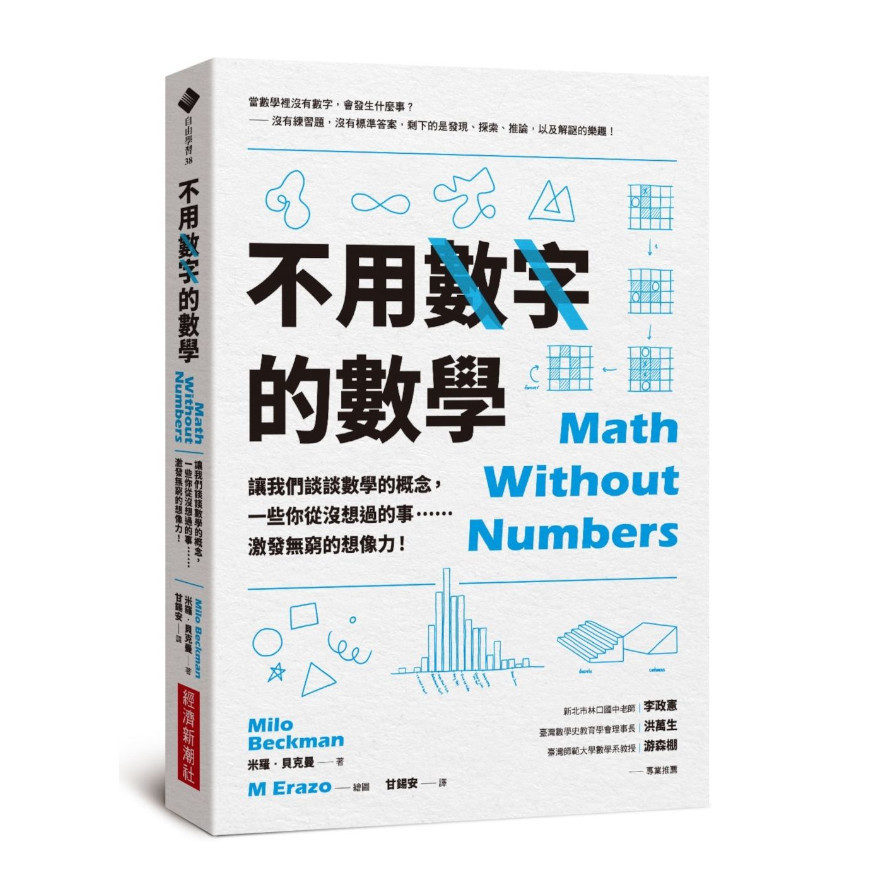 不用數字的數學：讓我們談談數學的概念，一些你從沒想過的事……激發無窮的想像力！ | 拾書所