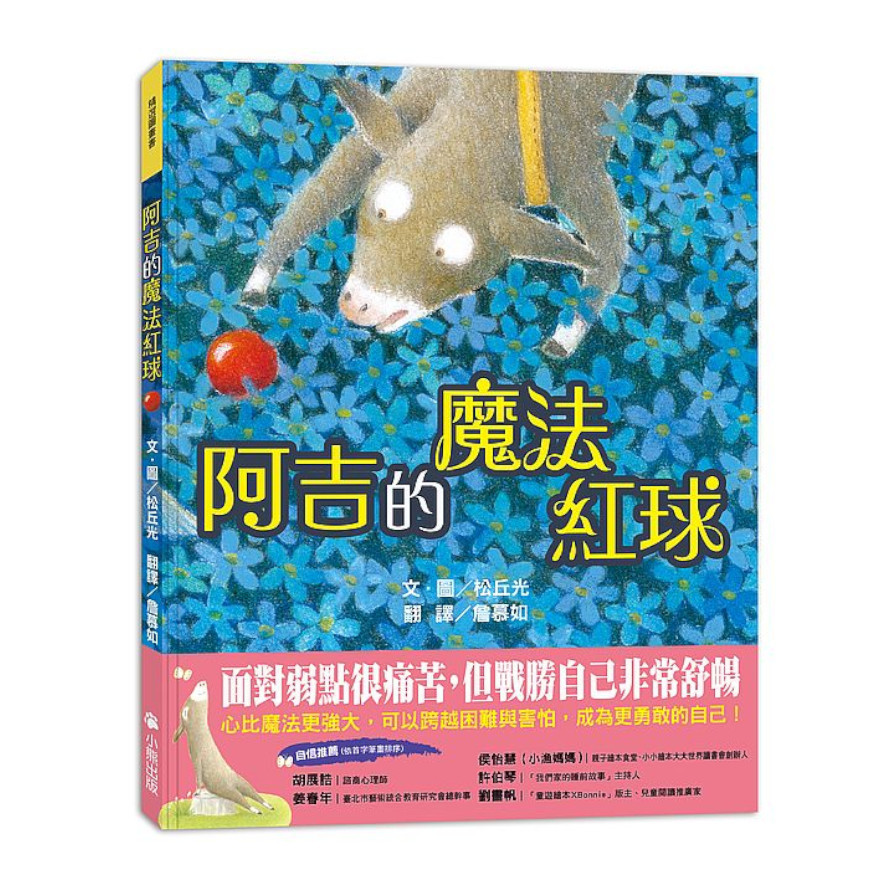 阿吉的魔法紅球(日本童話大賞繪本部門大獎) | 拾書所