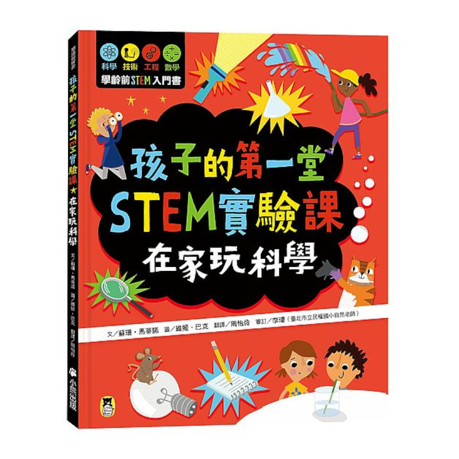 孩子的第一堂STEM實驗課：在家玩科學 | 拾書所