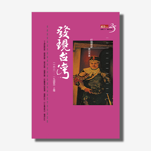 發現台灣（上） | 拾書所