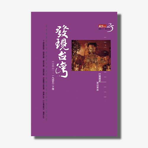 發現台灣（下） | 拾書所