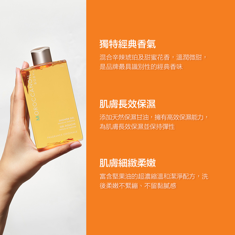MOROCCANOIL 優油經典沐浴膠 Shower Gel Fragrance Original_4