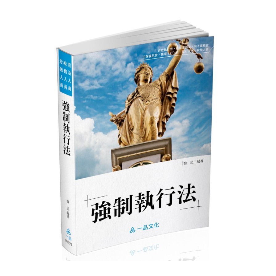 老師開講強制執行法(17版)(各類考試.實務工作者適用)B1023 | 拾書所