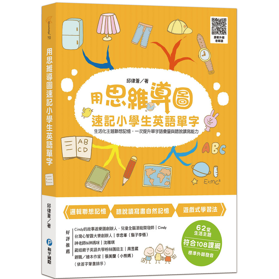 用思維導圖速記小學生英語單字：生活化主題聯想，一次提升單字語彙量與聽說讀寫能力 | 拾書所