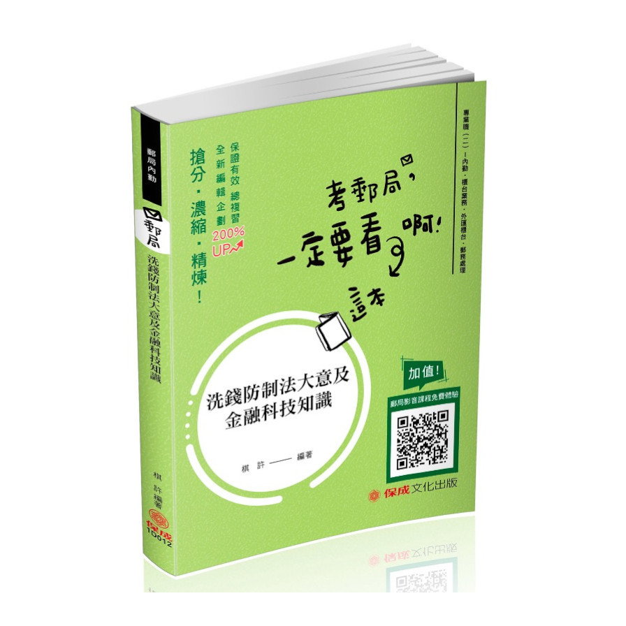 洗錢防制法大意及金融科技知識：主題式精選題庫(2版)(郵局內勤)003DB | 拾書所