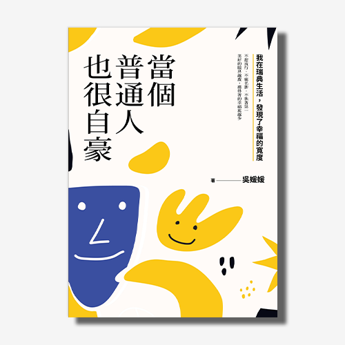 當個普通人也很自豪：我在瑞典生活，發現了幸福的寬度 | 拾書所