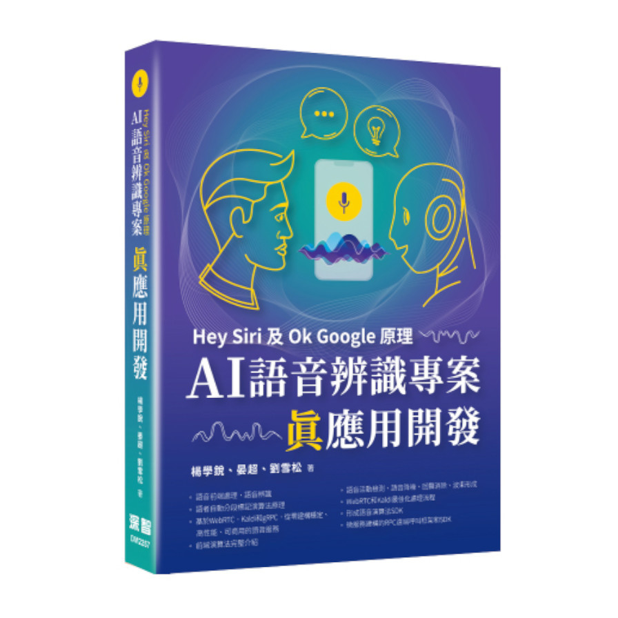 Hey Siri及Ok Google原理：AI語音辨識專案真應用開發 | 拾書所