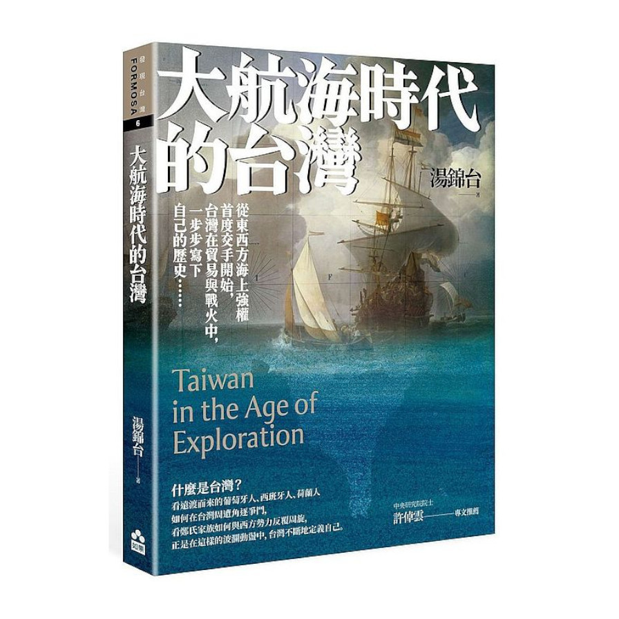 大航海時代的台灣(最新增修版) | 拾書所