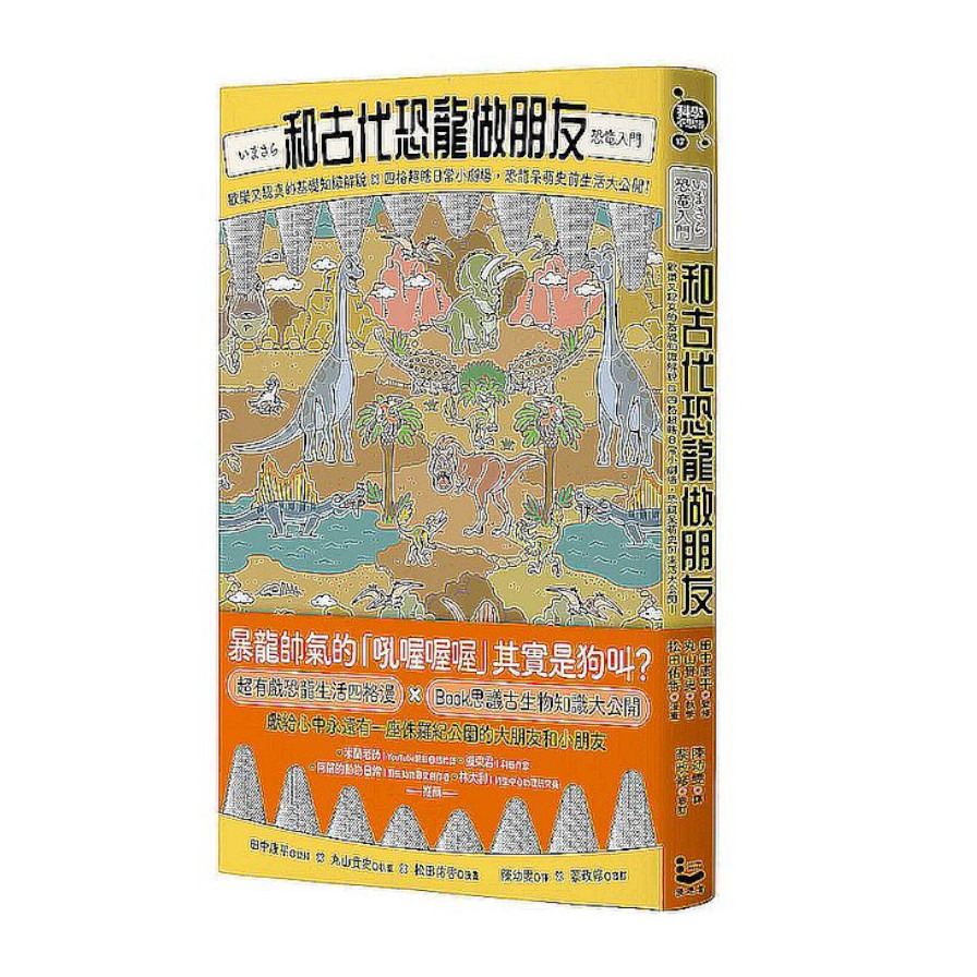 和古代恐龍做朋友：歡樂又認真的基礎知識解說×四格超瞎日常小劇場，恐龍呆萌史前生活大公開！ | 拾書所