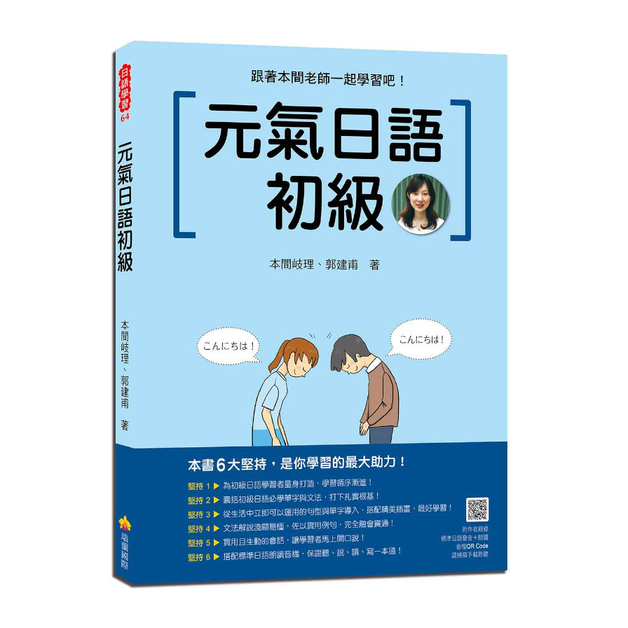 元氣日語初級(隨書附作者親錄標準日語發音+朗讀音檔QR Code) | 拾書所