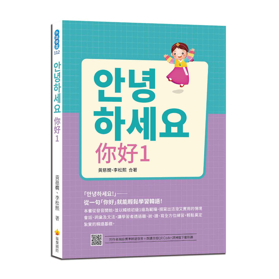 안녕하세요你好(1)：從一句「你好」就能輕鬆學習韓語！(隨書附作者親錄標準韓語發音+朗讀音檔QR Code) | 拾書所