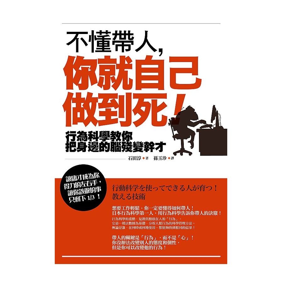 不懂帶人，你就自己做到死！(行為科學教你把身邊的腦殘變幹才)(2版) | 拾書所