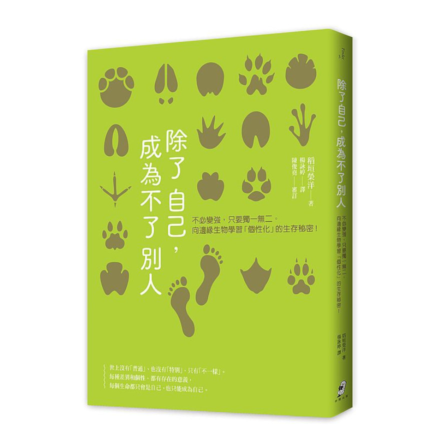 除了自己，成為不了別人：不必變強，只要獨一無二。向邊緣生物學習「個性化」的生存秘密！ | 拾書所