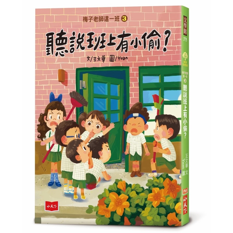 梅子老師這一班(3)聽說班上有小偷？ | 拾書所