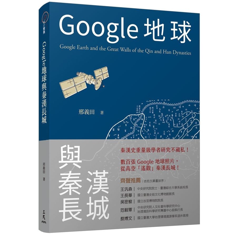 Google地球與秦漢長城 | 拾書所