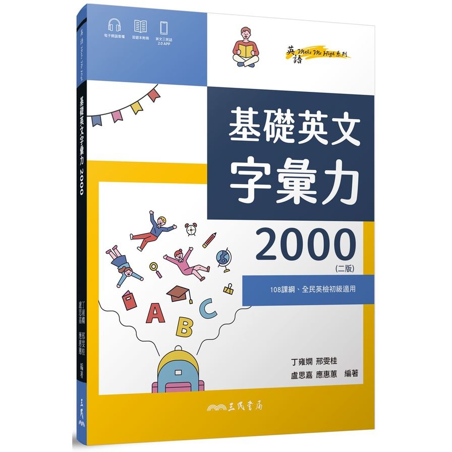 基礎英文字彙力2000(附80回習題本附冊)(2版) | 拾書所