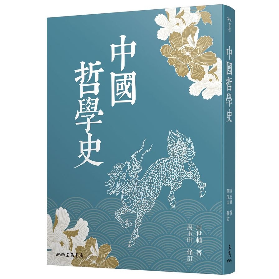 中國哲學史(3版) | 拾書所