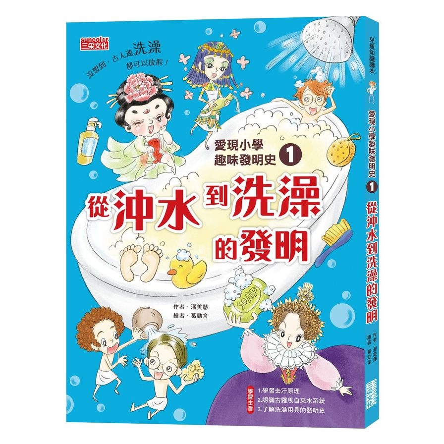 愛現小學趣味發明史(1)從沖水到洗澡的發明 | 拾書所