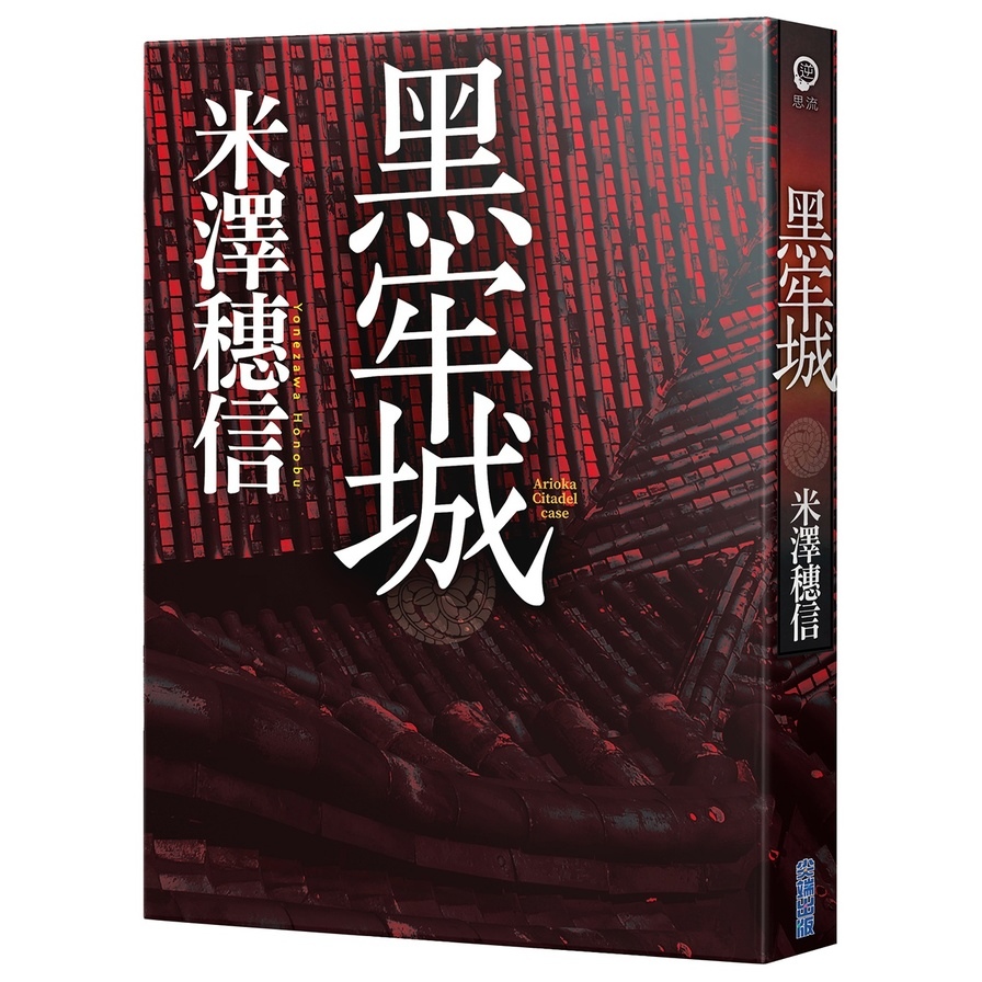 黑牢城 | 拾書所