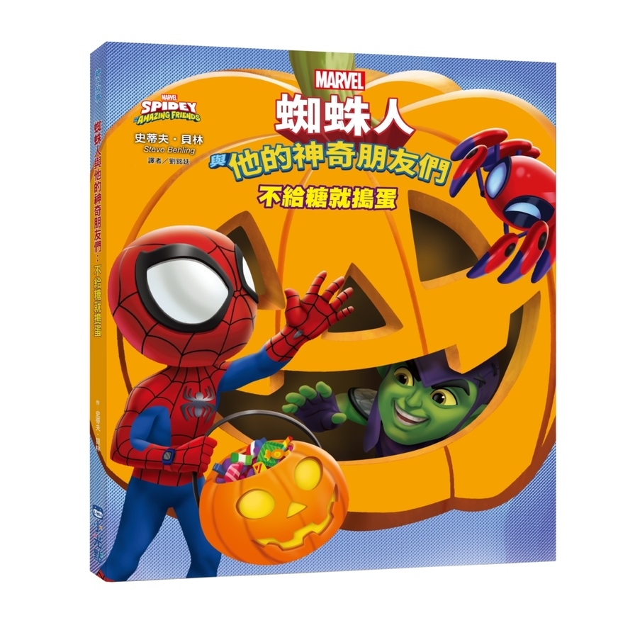蜘蛛人與他的神奇朋友們：不給糖就搗蛋(Disney+同名動畫影集系列繪本) | 拾書所