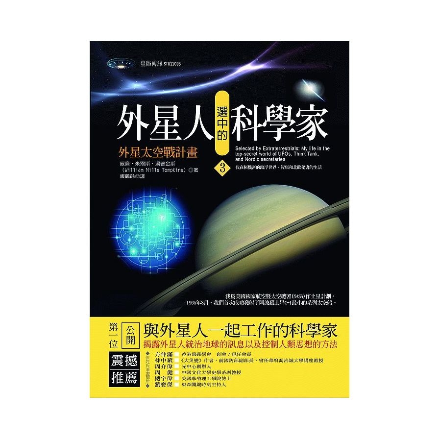 外星人選中的科學家(3)外星太空戰計畫 | 拾書所