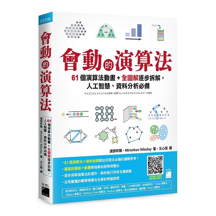 會動的演算法：61個演算法動畫+全圖解逐步拆解，人工智慧.資料分析必備 | 拾書所