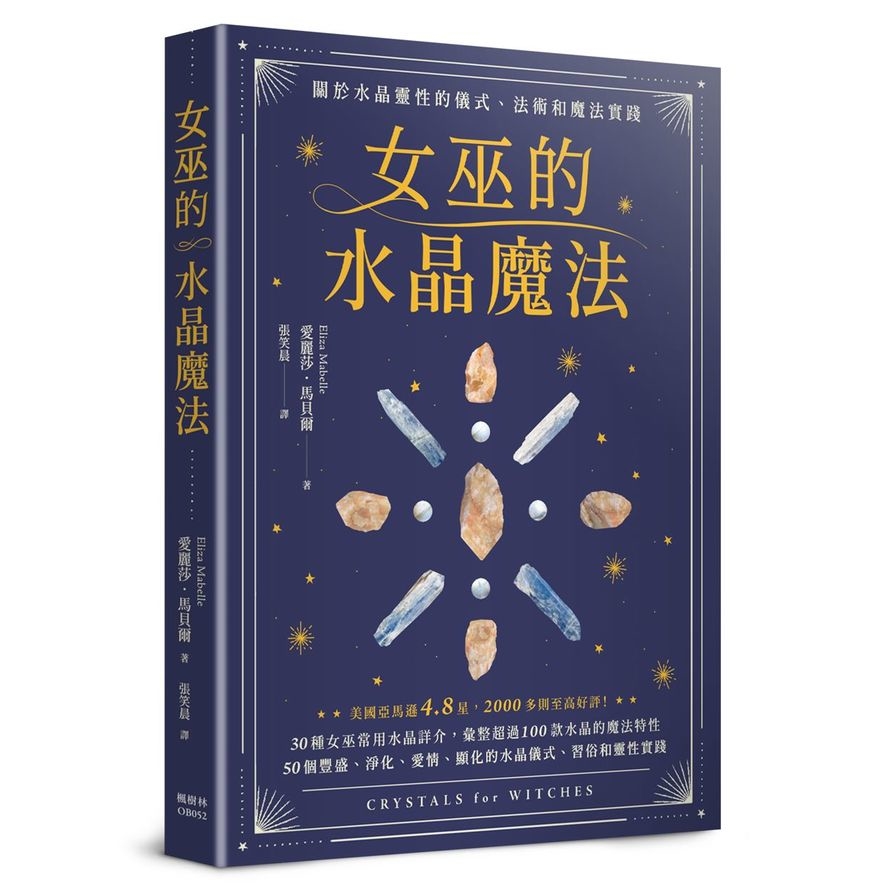 女巫的水晶魔法：關於水晶靈性的儀式.法術和魔法實踐 | 拾書所