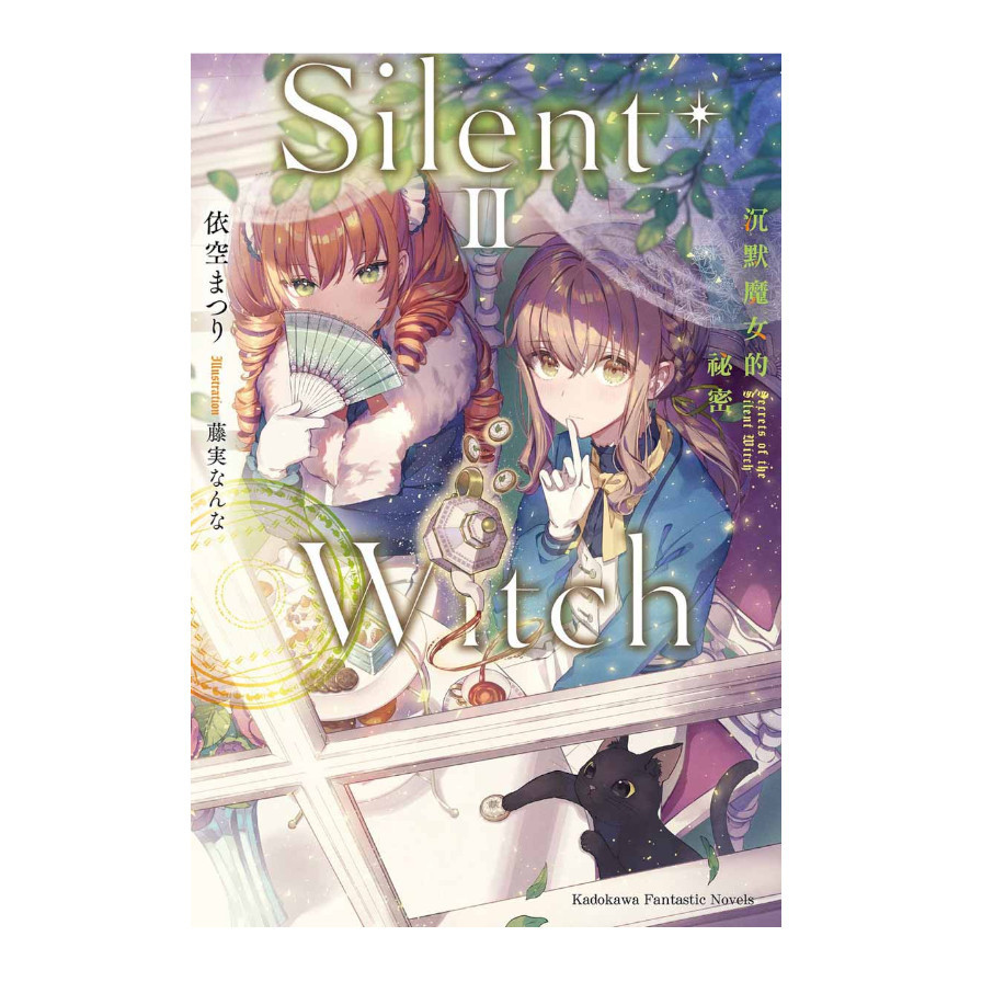 Silent Witch沉默魔女的祕密(2) | 拾書所