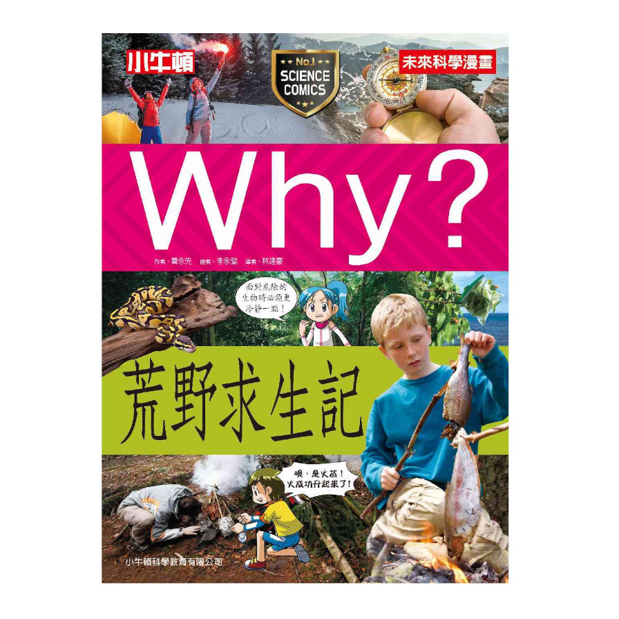 Why？荒野求生記 | 拾書所