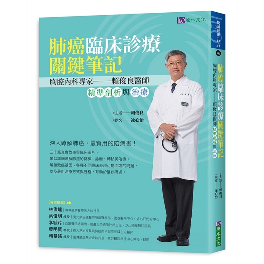 肺癌臨床診療關鍵筆記：胸腔內科專家賴俊良醫師精準剖析與治療 | 拾書所