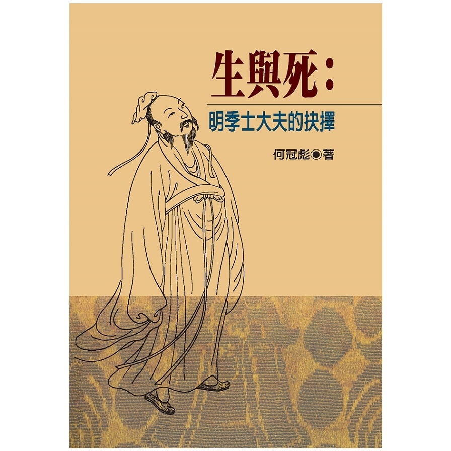 生與死：明季士大夫的抉擇(精裝版) | 拾書所