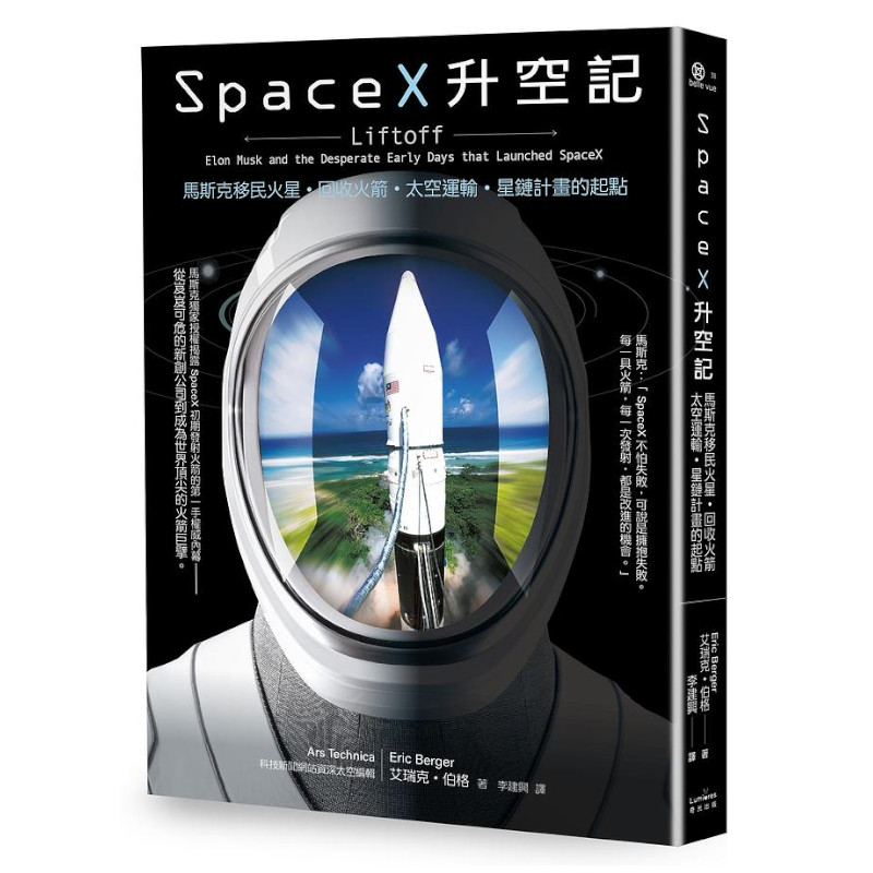 SpaceX升空記：馬斯克移民火星．回收火箭．太空運輸‧星鏈計畫的起點 | 拾書所