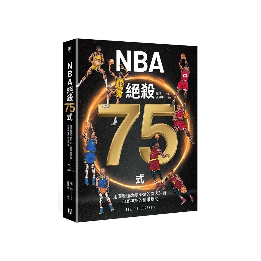NBA絕殺75式：用圖看懂改變NBA的偉大球員和其神技的精采瞬間(附NBA手繪球星書衣海報) | 拾書所