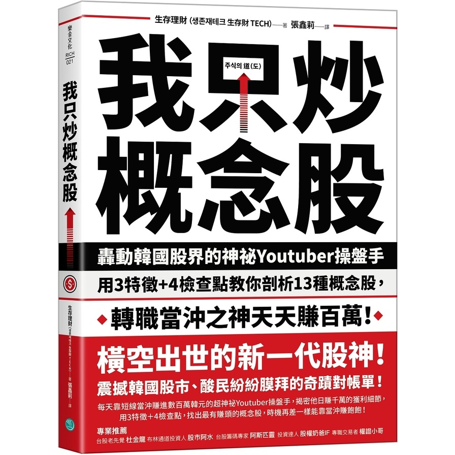 我只炒概念股：轟動韓國股界的神祕Youtuber操盤手，用3特徵+4檢查點教你剖析13種概念股，轉職當沖之神天天賺百萬！ | 拾書所