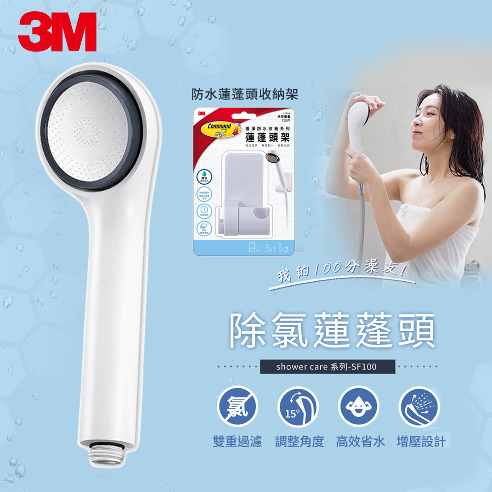 3M ShowerCare 除氯蓮蓬頭+無痕蓮蓬頭架