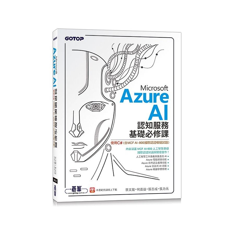 Microsoft Azure AI認知服務基礎必修課：使用C#(含MCF AI-900國際認證模擬試題) | 拾書所