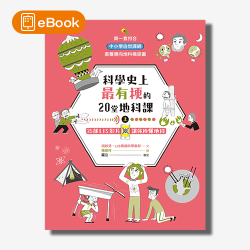 【電子書】科學史上最有梗的20堂地科課（上） | 拾書所