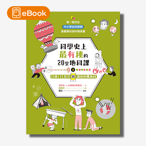 【電子書】科學史上最有梗的20堂地科課（下） | 拾書所