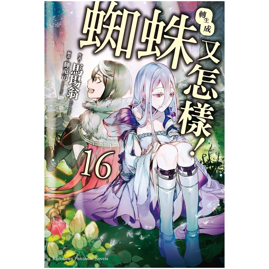 轉生成蜘蛛又怎樣!(16)完 | 拾書所