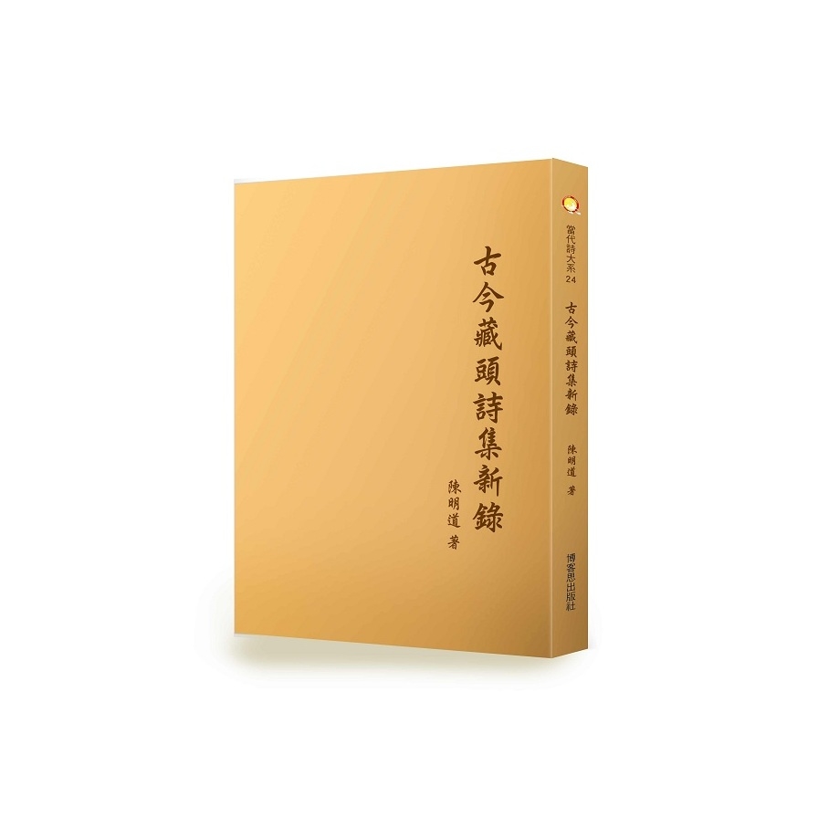 古今藏頭詩集新錄 | 拾書所