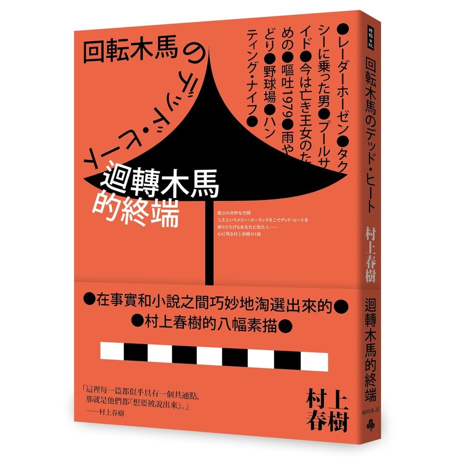 迴轉木馬的終端(全新修訂版) | 拾書所