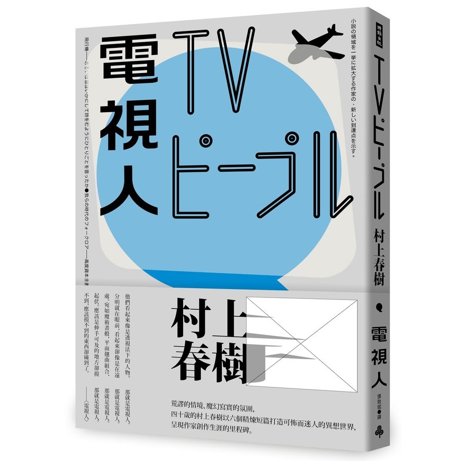 電視人(全新修訂版) | 拾書所