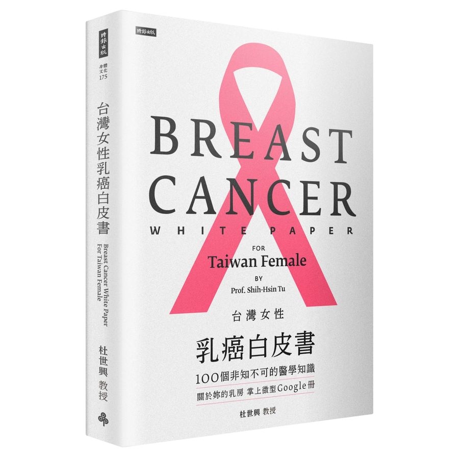 台灣女性乳癌白皮書：100個非知不可的醫學知識，關於妳的乳房掌上微型Google冊 | 拾書所