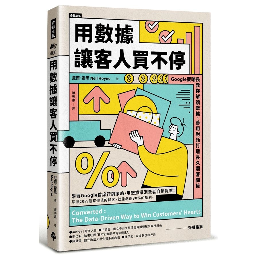 用數據讓客人買不停：Google策略長教你解讀數據，善用對話打造長久顧客關係 | 拾書所