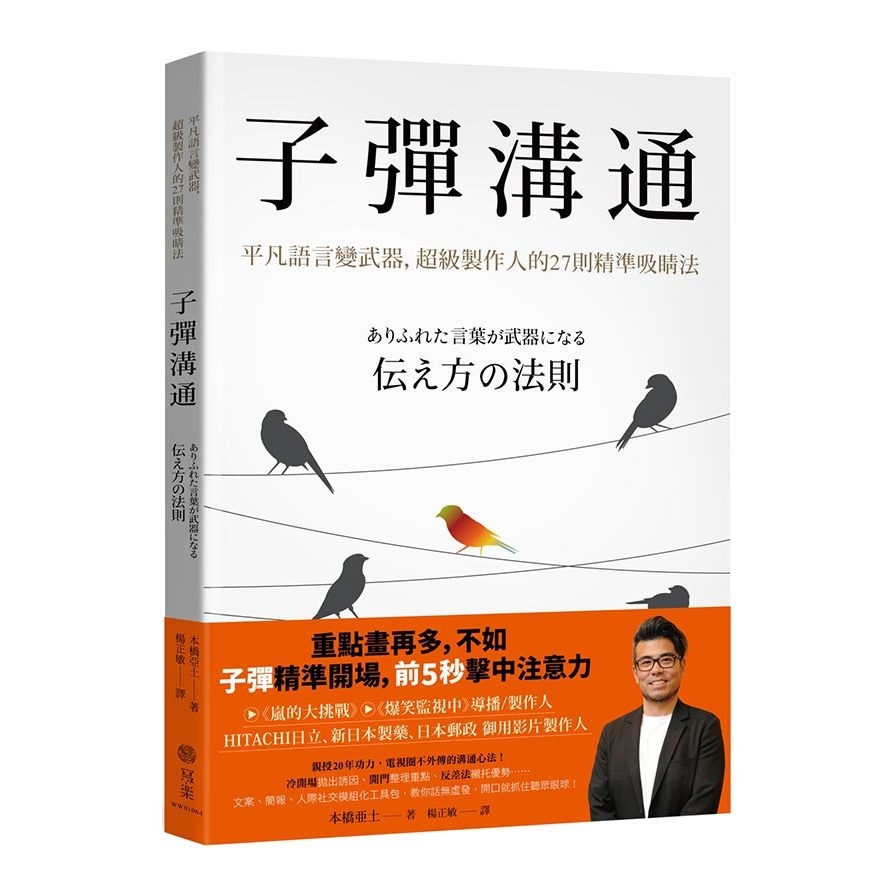 子彈溝通：平凡語言變武器，超級製作人的27則精準吸睛法 | 拾書所