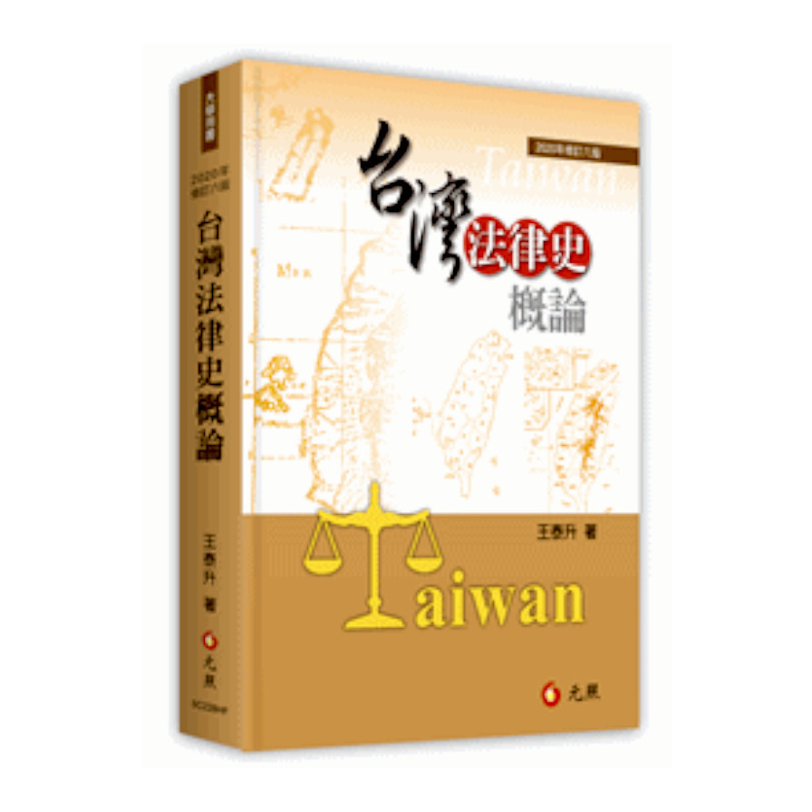 台灣法律史概論(2020年修訂6版) | 拾書所