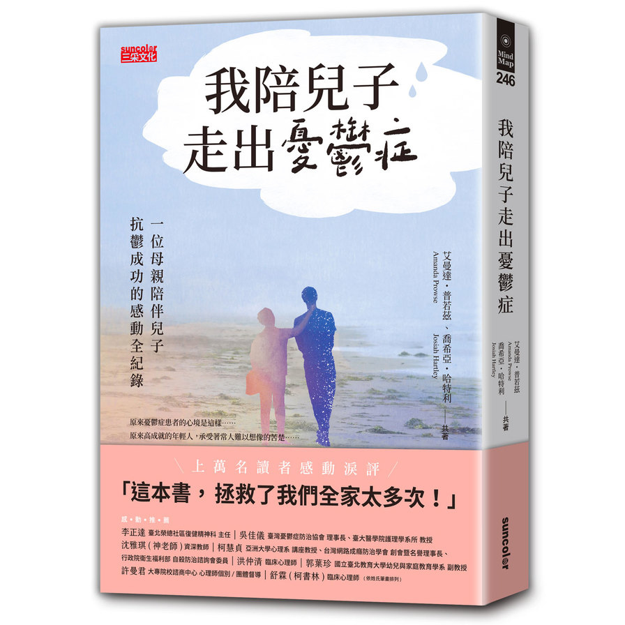 我陪兒子走出憂鬱症：一位母親陪伴兒子抗鬱成功的感動全紀錄 | 拾書所