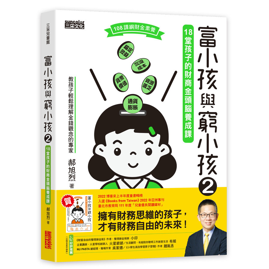 富小孩與窮小孩(2)18堂孩子的財商金頭腦養成課_0